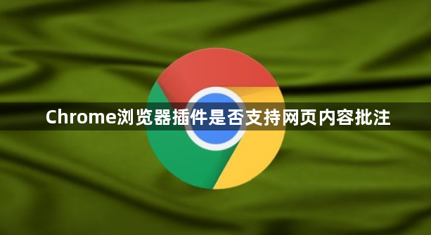 Chrome浏览器插件是否支持网页内容批注1