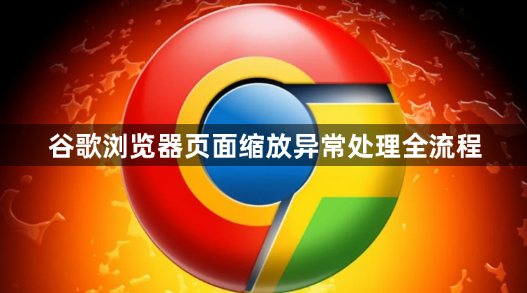 谷歌浏览器页面缩放异常处理全流程1