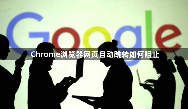 Chrome浏览器网页自动跳转如何阻止1
