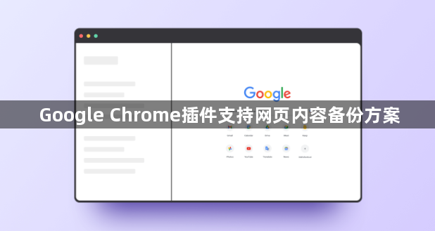 Google Chrome插件支持网页内容备份方案1