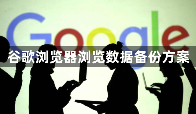 谷歌浏览器浏览数据备份方案1