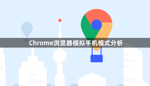 Chrome浏览器模拟手机模式分析1