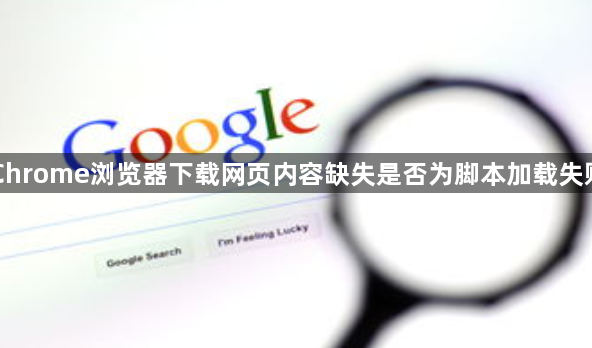 Chrome浏览器下载网页内容缺失是否为脚本加载失败1