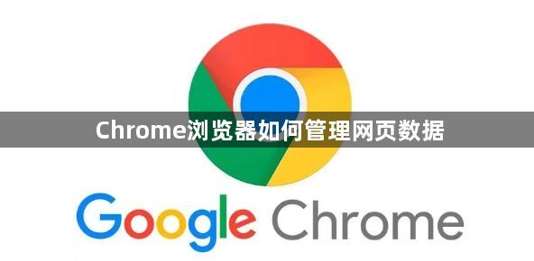 Chrome浏览器如何管理网页数据1