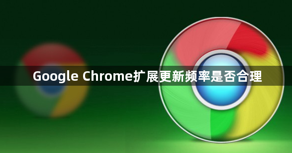 Google Chrome扩展更新频率是否合理1
