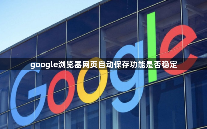 google浏览器网页自动保存功能是否稳定1