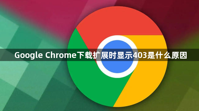 Google Chrome下载扩展时显示403是什么原因1