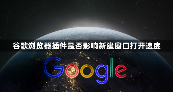 谷歌浏览器插件是否影响新建窗口打开速度1