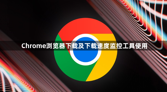 Chrome浏览器下载及下载速度监控工具使用1