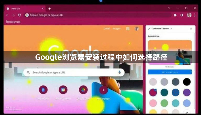 Google浏览器安装过程中如何选择路径1