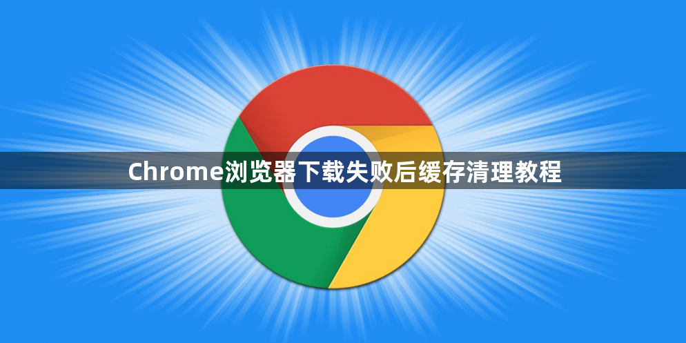 Chrome浏览器下载失败后缓存清理教程1