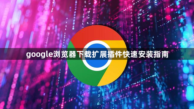google浏览器下载扩展插件快速安装指南1
