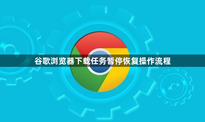 谷歌浏览器下载任务暂停恢复操作流程1