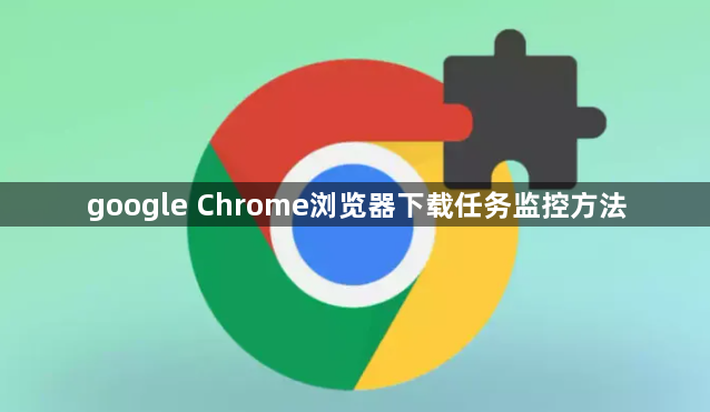google Chrome浏览器下载任务监控方法1