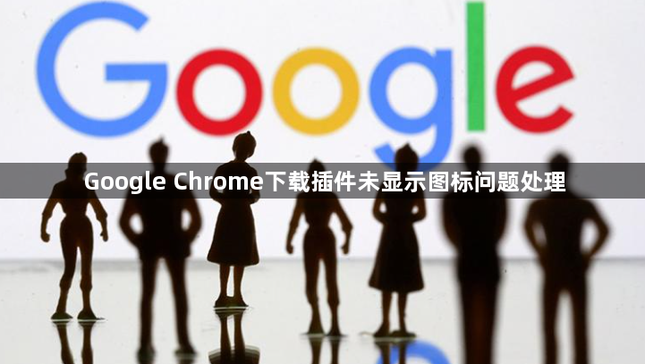 Google Chrome下载插件未显示图标问题处理1