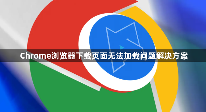 Chrome浏览器下载页面无法加载问题解决方案1