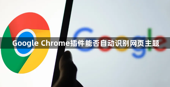 Google Chrome插件能否自动识别网页主题1
