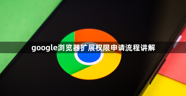 google浏览器扩展权限申请流程讲解1