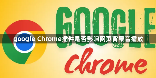 google Chrome插件是否影响网页背景音播放1