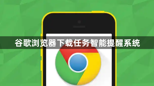 谷歌浏览器下载任务智能提醒系统1