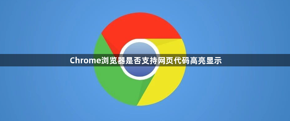 Chrome浏览器是否支持网页代码高亮显示1