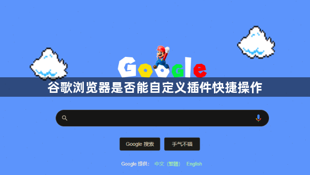 谷歌浏览器是否能自定义插件快捷操作1