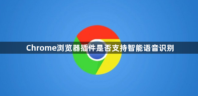 Chrome浏览器插件是否支持智能语音识别1