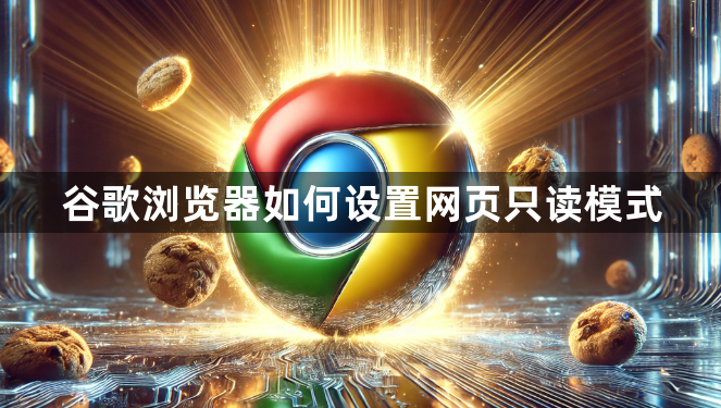 谷歌浏览器如何设置网页只读模式1