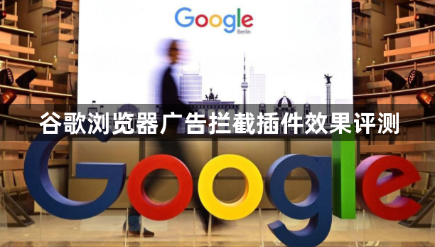 谷歌浏览器广告拦截插件效果评测1