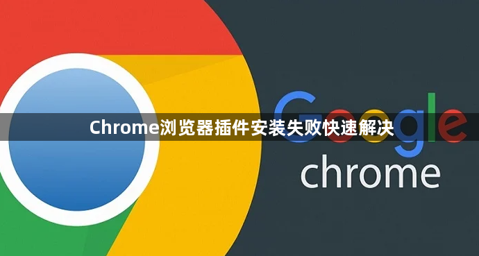 Chrome浏览器插件安装失败快速解决1