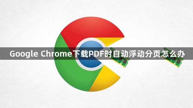 Google Chrome下载PDF时自动浮动分页怎么办1
