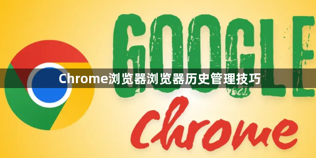Chrome浏览器浏览器历史管理技巧1