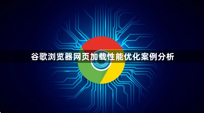 谷歌浏览器网页加载性能优化案例分析1