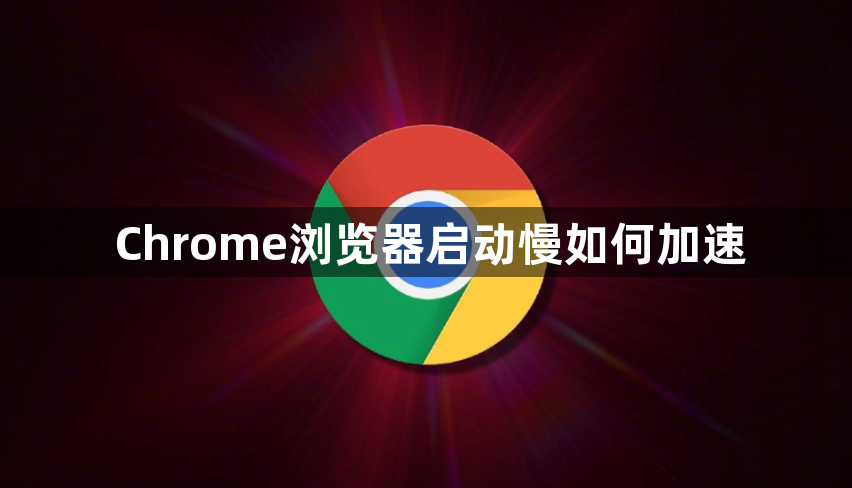 Chrome浏览器启动慢如何加速1
