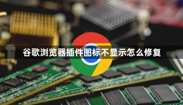 谷歌浏览器插件图标不显示怎么修复1