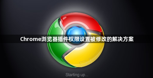 Chrome浏览器插件权限设置被修改的解决方案1