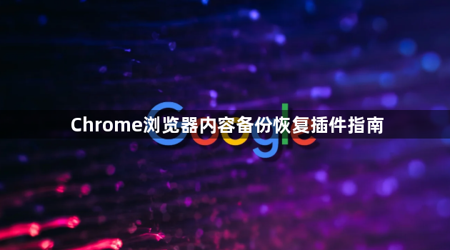 Chrome浏览器内容备份恢复插件指南1
