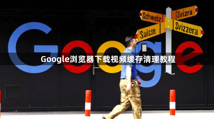 Google浏览器下载视频缓存清理教程1