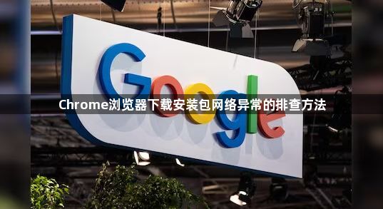 Chrome浏览器下载安装包网络异常的排查方法1
