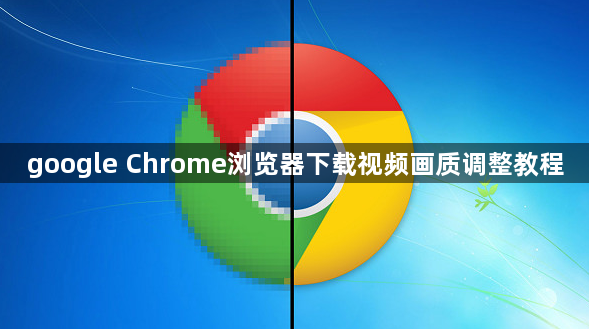google Chrome浏览器下载视频画质调整教程1