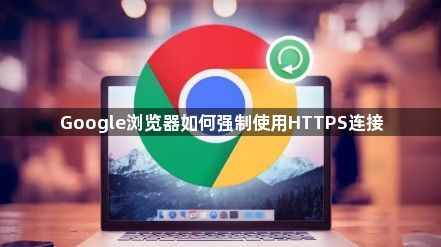Google浏览器如何强制使用HTTPS连接1