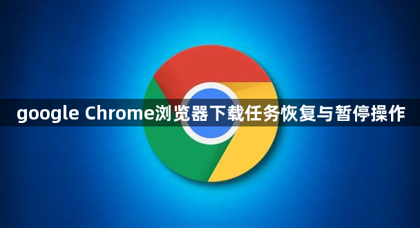 google Chrome浏览器下载任务恢复与暂停操作1