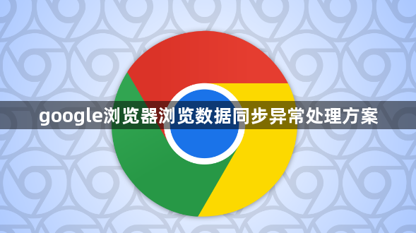 google浏览器浏览数据同步异常处理方案1