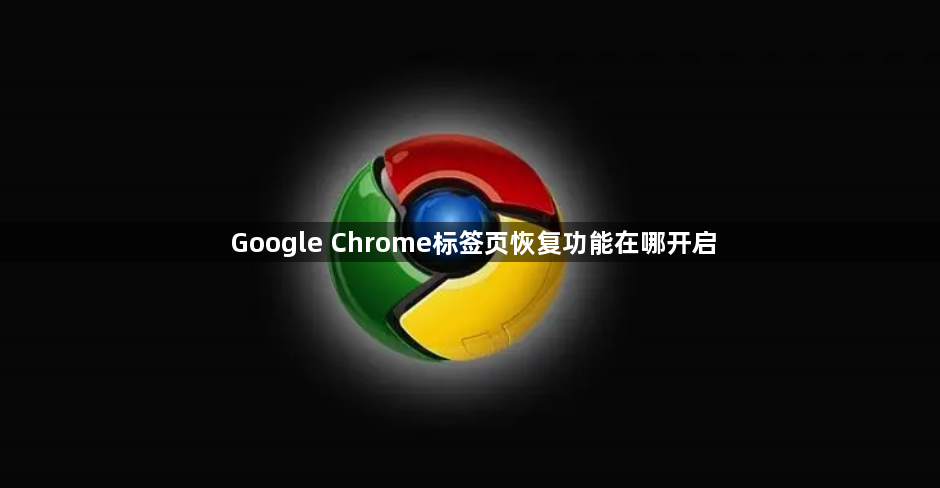Google Chrome标签页恢复功能在哪开启1
