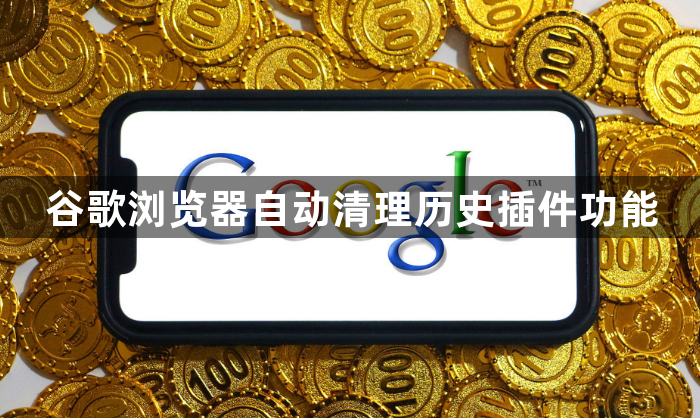 谷歌浏览器自动清理历史插件功能1