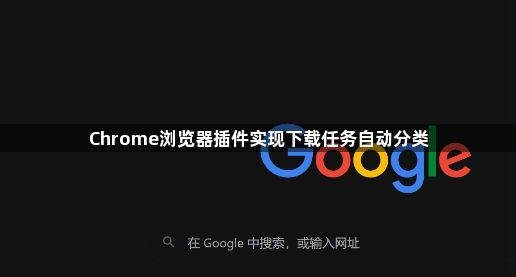 Chrome浏览器插件实现下载任务自动分类1