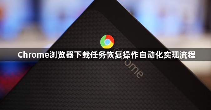 Chrome浏览器下载任务恢复操作自动化实现流程1