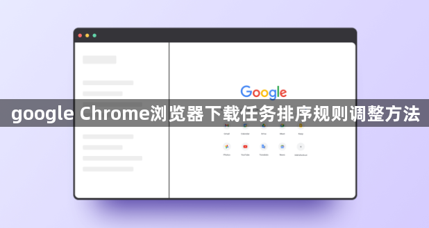 google Chrome浏览器下载任务排序规则调整方法1