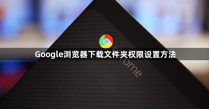Google浏览器下载文件夹权限设置方法1