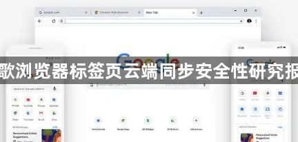 谷歌浏览器标签页云端同步安全性研究报告1